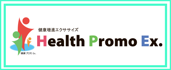 健康プロモEx.